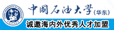 日、韩女人操B中国石油大学（华东）教师和博士后招聘启事